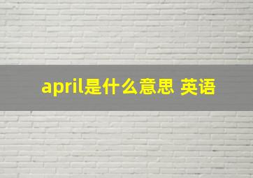 april是什么意思 英语